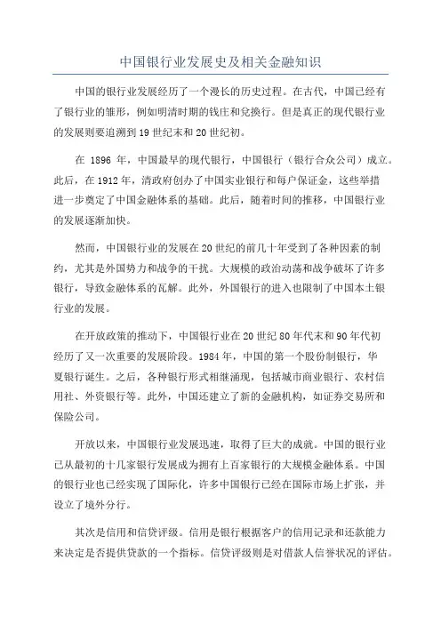 中国银行业发展史及相关金融知识