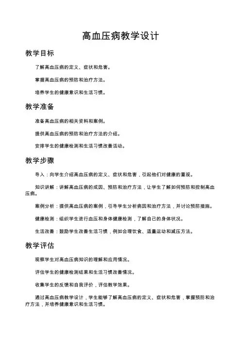 高血压病教学设计