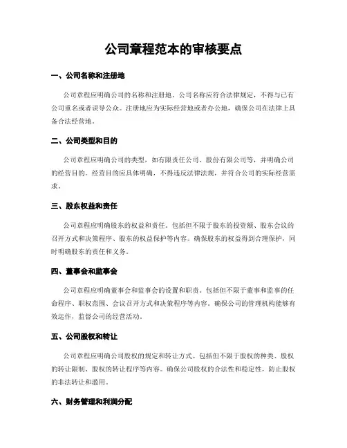 公司章程范本的审核要点