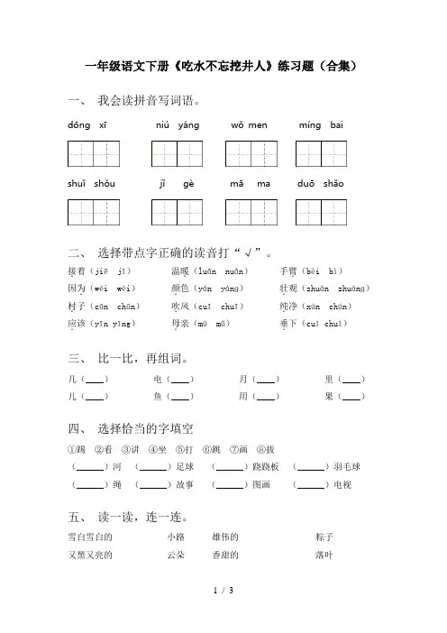 一年级语文下册《吃水不忘挖井人》练习题(合集)