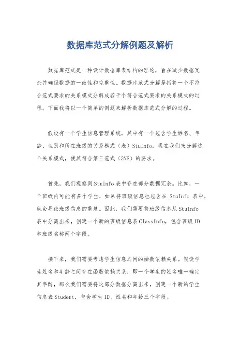 数据库范式分解例题及解析