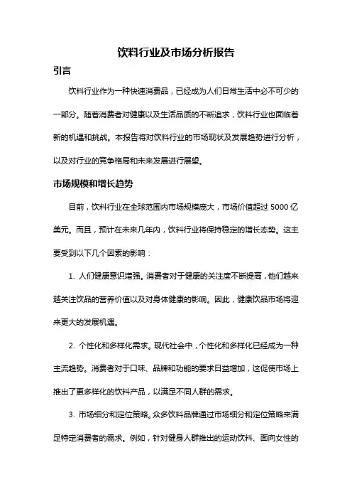 饮料行业及市场分析报告