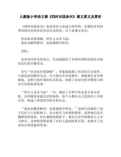 人教版小学语文《四时田园杂兴》课文原文及赏析