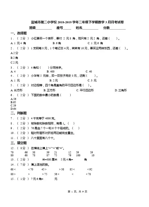 盐城市第二小学校2018-2019学年二年级下学期数学3月月考试卷