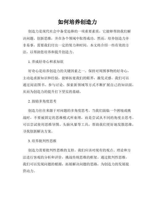 如何培养创造力