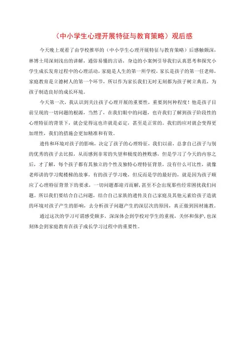 2023年《中小学生心理发展特征与教育策略》观后感