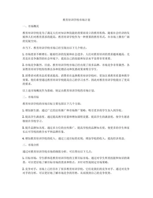 教育培训学校市场计划