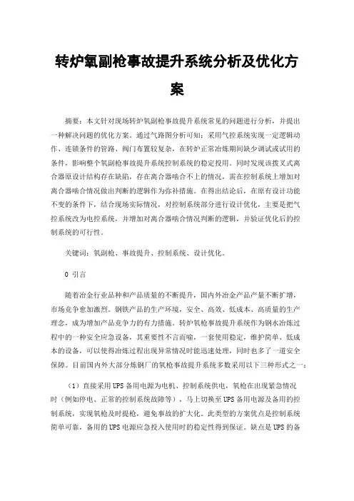 转炉氧副枪事故提升系统分析及优化方案