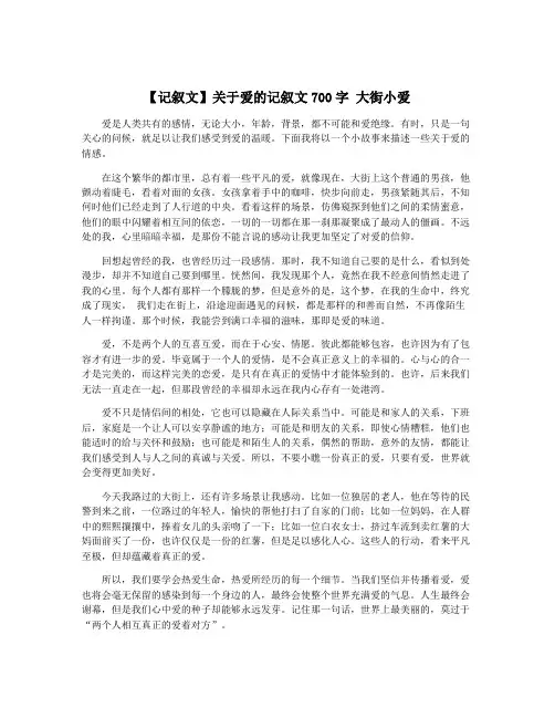 【记叙文】关于爱的记叙文700字 大街小爱