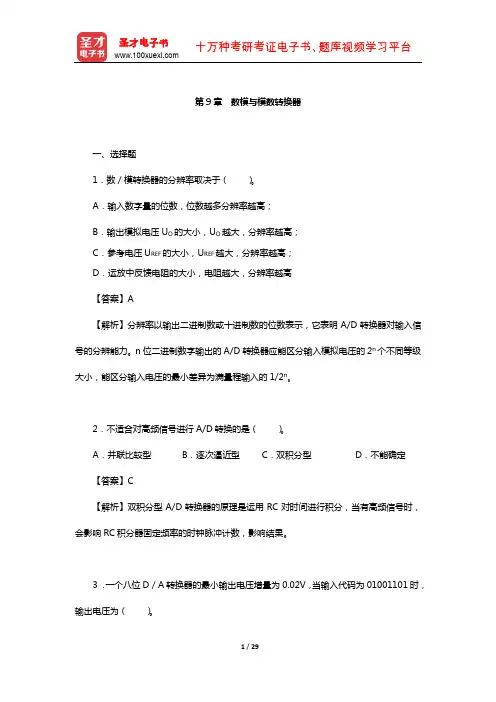 康华光《电子技术基础-数字部分》配套题库-章节题库(数模与模数转换器)