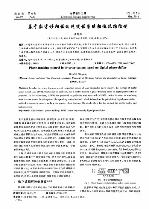 基于数字移相器的逆变器系统相位跟踪控制