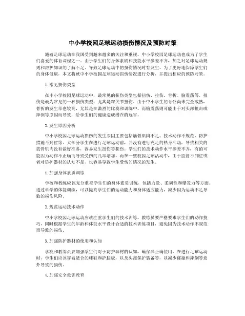 中小学校园足球运动损伤情况及预防对策