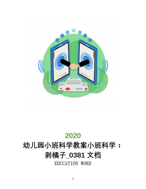 幼儿园小班科学教案小班科学：剥橘子_0381文档