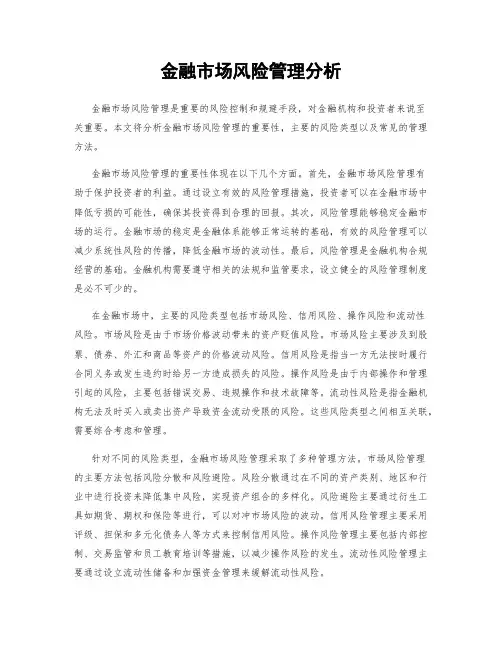 金融市场风险管理分析