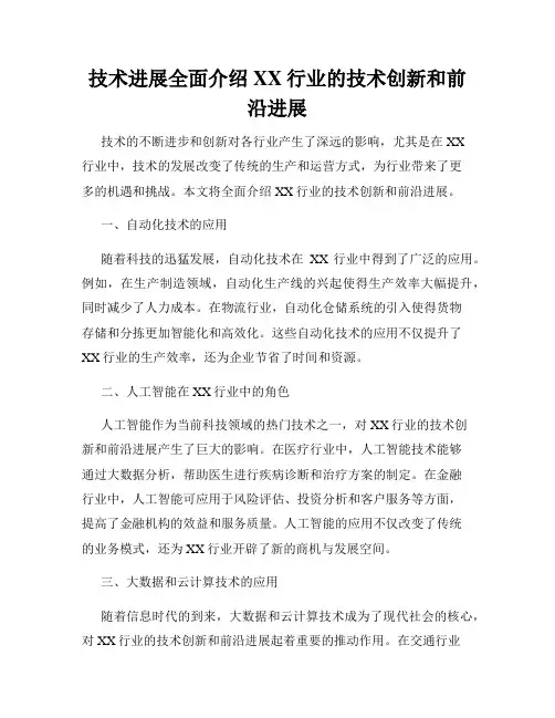 技术进展全面介绍XX行业的技术创新和前沿进展
