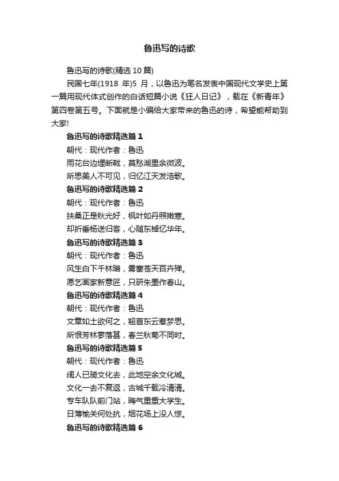 鲁迅写的诗歌（精选10篇）