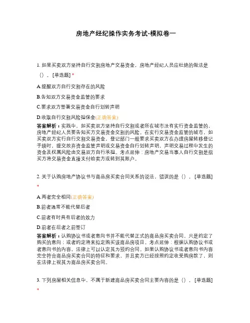 房地产经纪操作实务考试-模拟卷一