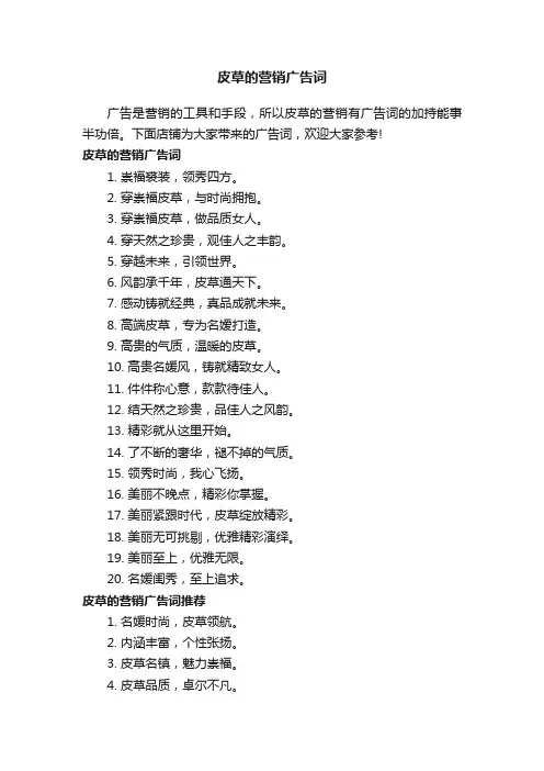 皮草的营销广告词
