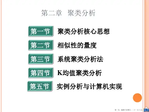 第二章聚类分析.