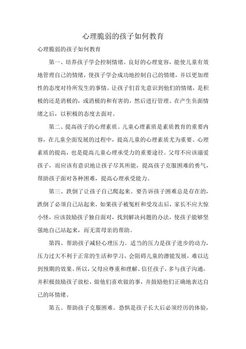 心理脆弱的孩子如何教育