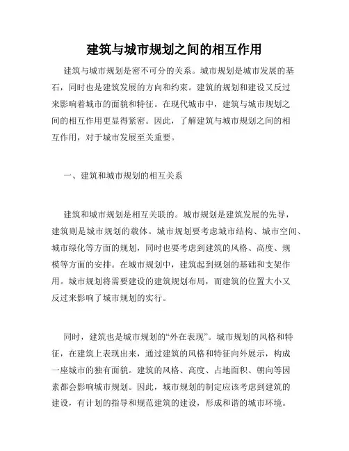 建筑与城市规划之间的相互作用