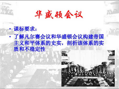 人教高中历史选修3 2.3华盛顿会议 (共28张PPT)