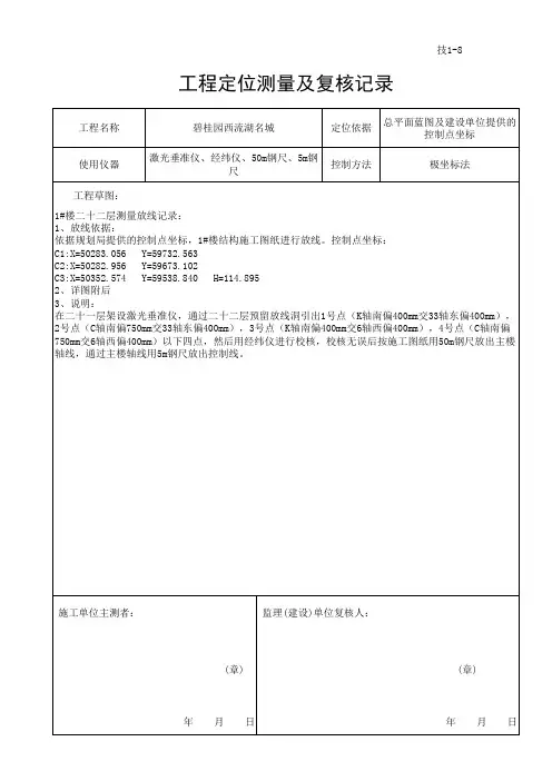 测量放线记录