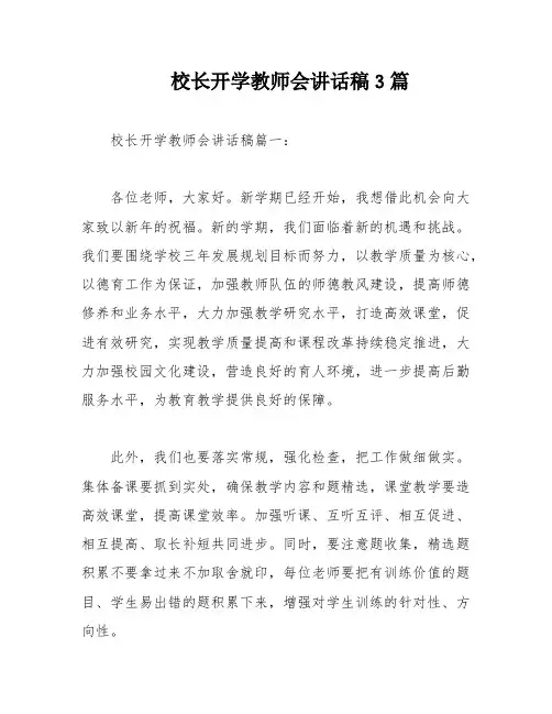 校长开学教师会讲话稿3篇