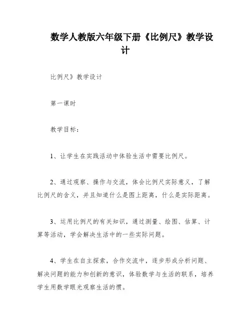 数学人教版六年级下册《比例尺》教学设计