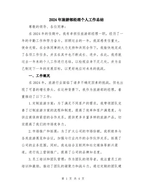 2024年旅游部经理个人工作总结