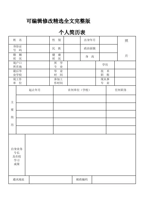 个人简历模板完整版精选全文完整版