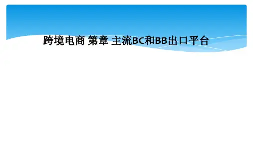 跨境电商 第章 主流BC和BB出口平台