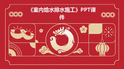 《室内给水排水施工》课件