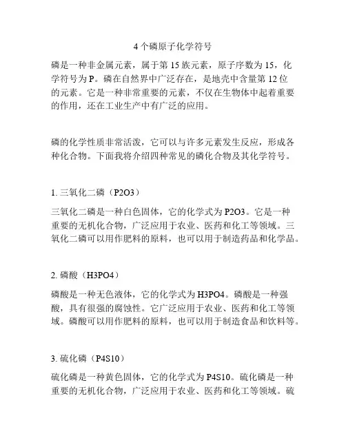 4个磷原子化学符号