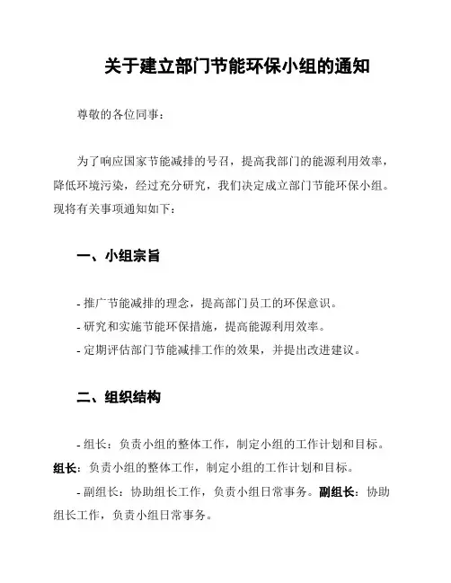 关于建立部门节能环保小组的通知