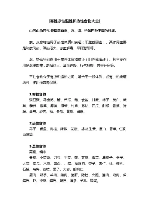 [寒性凉性温性和热性食物大全]