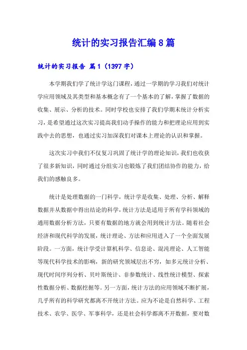 统计的实习报告汇编8篇