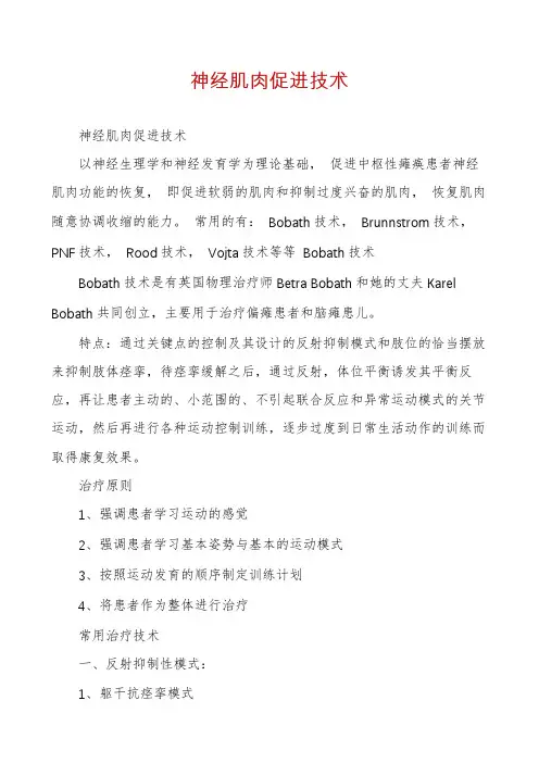 神经肌肉促进技术