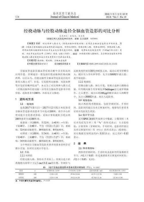 经桡动脉与经股动脉途径全脑血管造影的对比分析