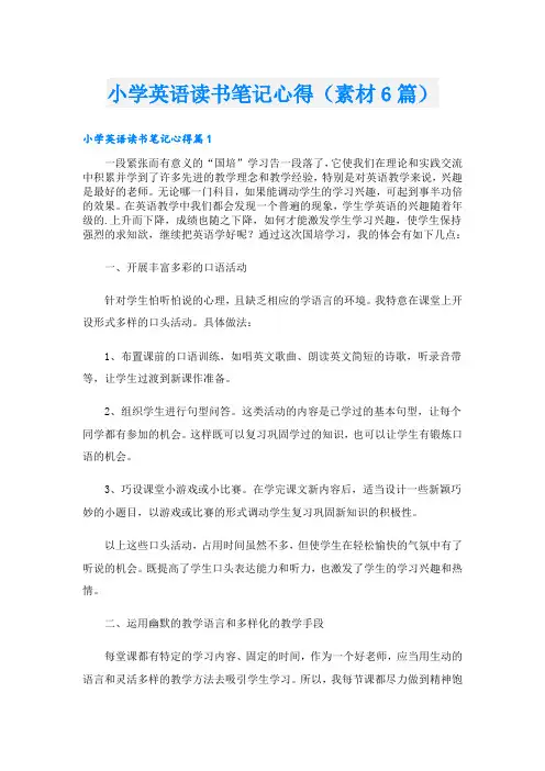 小学英语读书笔记心得(素材6篇)