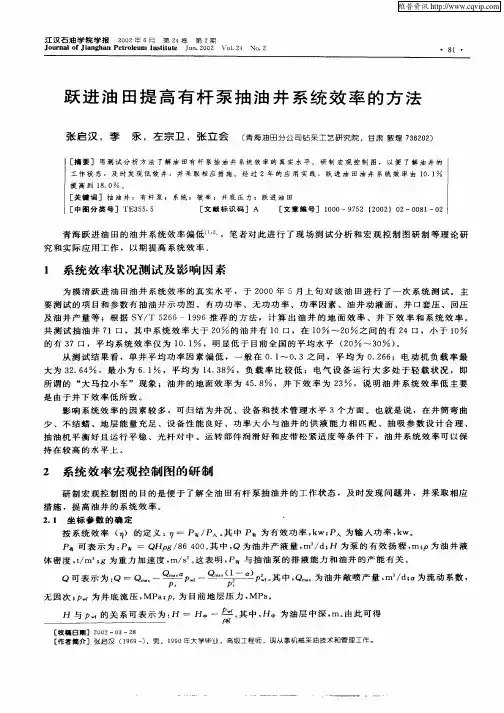 跃进油田提高有杆泵抽油井系统效率的方法