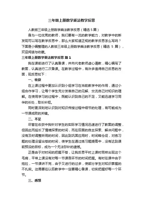 人教版三年级上册数学乘法教学反思（精选5篇）