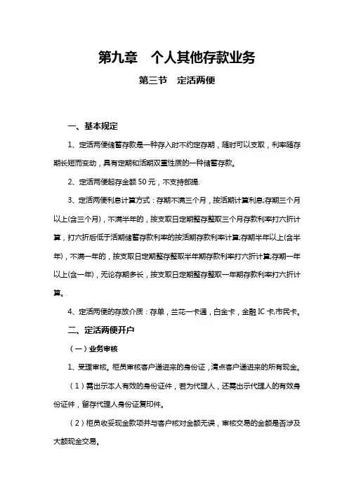 第九章 个人其他存款业务 第三节 定活两便