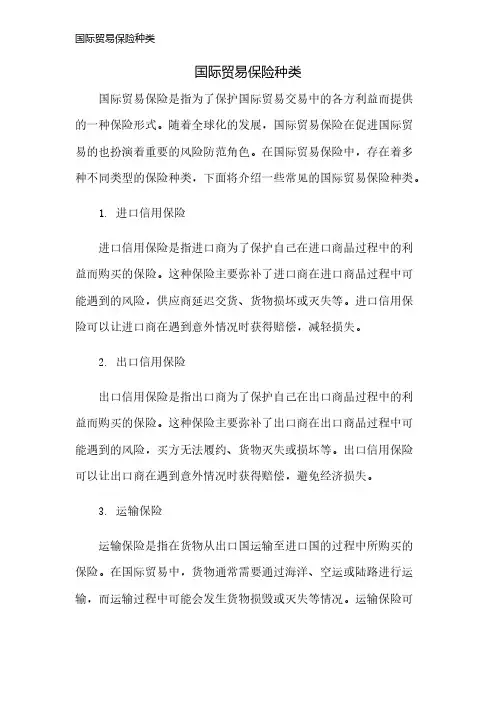 国际贸易保险种类