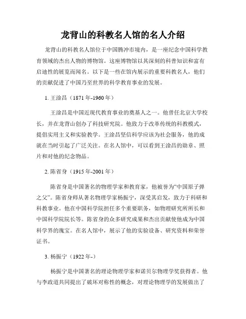 龙背山的科教名人馆的名人介绍