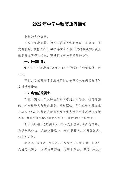 中小学校中秋节放假通知及温馨提示八篇范文