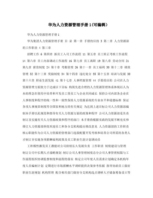 华为人力资源管理手册1(可编辑)