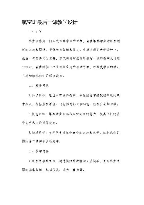 航空班最后一课教学设计