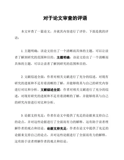 对于论文审查的评语