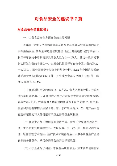 对食品安全的建议书7篇